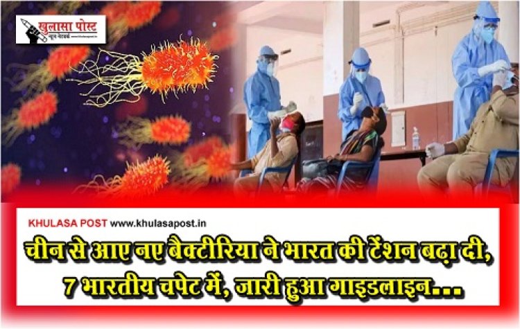 Health News : चीन से आए नए बैक्टीरिया ने भारत की टेंशन बढ़ा दी, 7 भारतीय चपेट में, जारी हुआ गाइडलाइन…