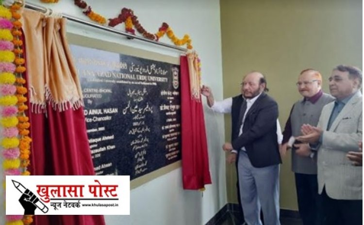 गरीबों के लिए वरदान है मौलाना आजाद नेशनल उर्दू यूनिवर्सिटी: एम. डब्लू. अंसारी