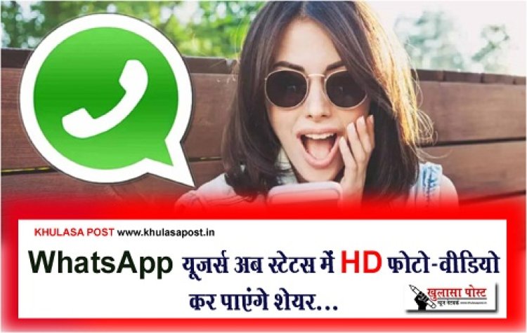 WhatsApp Update News : WhatsApp यूजर्स अब स्टेटस में HD फोटो-वीडियो कर पाएंगे शेयर...