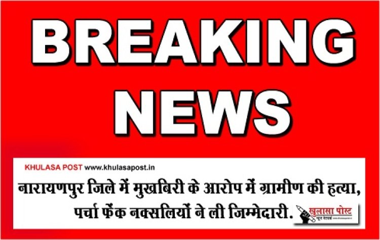 CG Breaking :  नारायणपुर जिले में मुखबिरी के आरोप में ग्रामीण की हत्या, पर्चा फेंक नक्सलियों ने ली जिम्मेदारी...