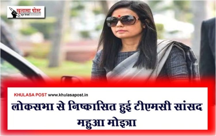 लोकसभा से निष्कासित हुई टीएमसी सांसद महुआ मोइत्रा