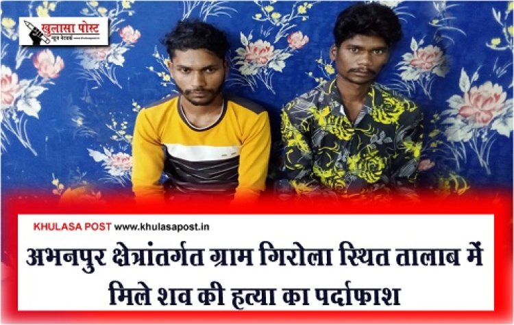 CG News : अभनपुर क्षेत्रांतर्गत ग्राम गिरोला स्थित तालाब में मिले शव की हत्या का पर्दाफाश