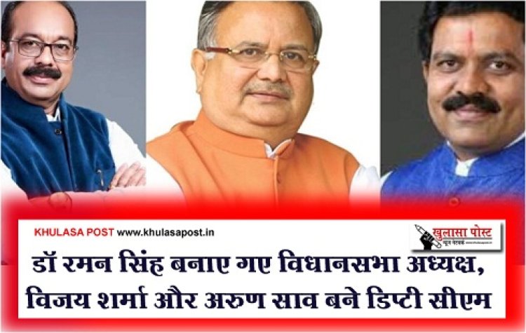 CG News : डॉ रमन सिंह बनाए गए विधानसभा अध्यक्ष, विजय शर्मा और अरुण साव बने डिप्टी सीएम