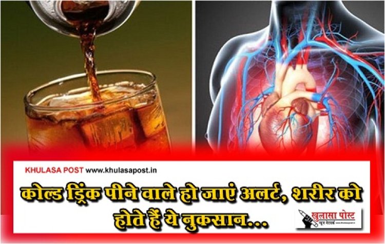 Health News : कोल्ड ड्रिंक पीने वाले हो जाएं अलर्ट, शरीर को होते हैं ये नुकसान...