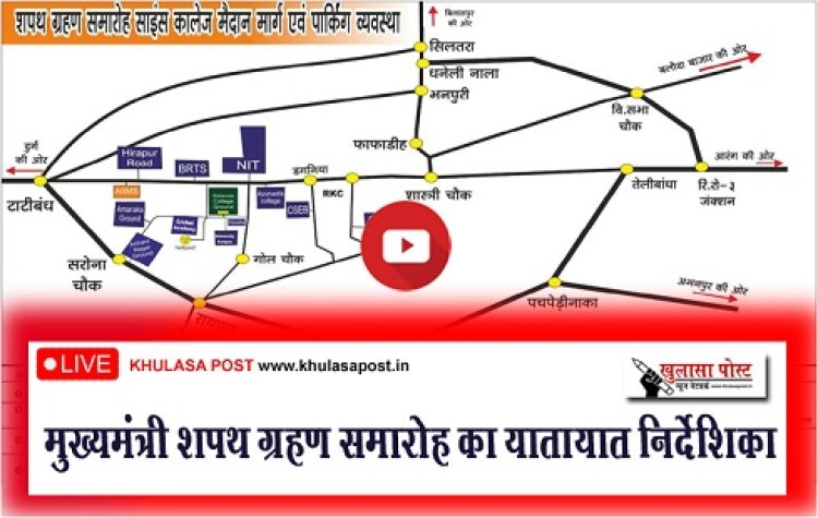 Oath Taking Ceremony Live :  मुख्यमंत्री शपथ ग्रहण समारोह का यातायात निर्देशिका