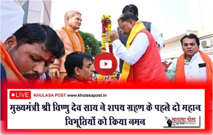 Oath Taking Ceremony Live : मुख्यमंत्री श्री विष्णु देव साय ने शपथ ग्रहण के पहले दो महान विभूतियों को किया नमन