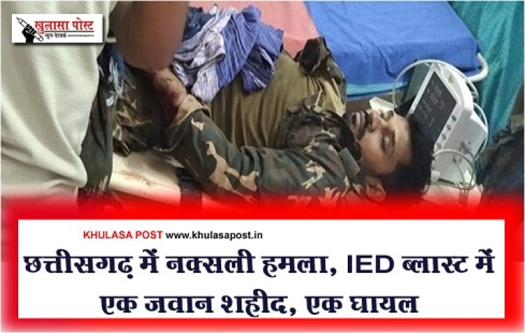 CG BREAKING : छत्तीसगढ़ में नक्सली हमला, IED ब्लास्ट में एक जवान शहीद, एक घायल