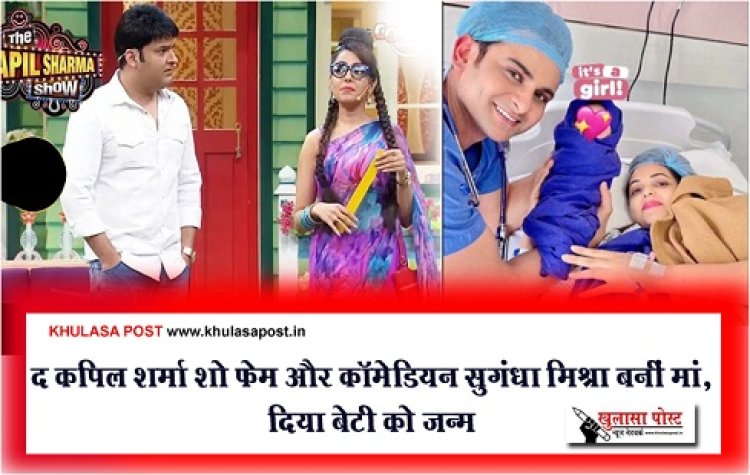 Entertainment News : द कपिल शर्मा शो फेम और कॉमेडियन सुगंधा मिश्रा बनीं मां, दिया बेटी को जन्म