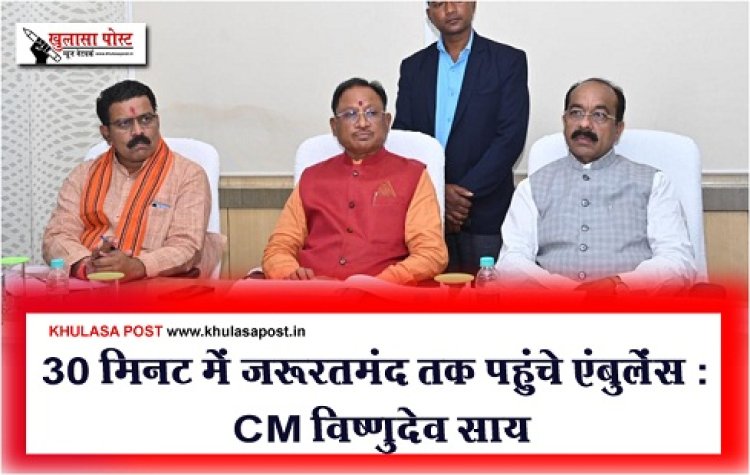 CGNews :  30 मिनट में जरूरतमंद तक पहुंचे एंबुलेंस : CM विष्णुदेव साय
