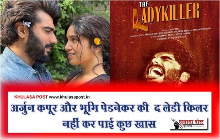 Bollywood News : अर्जुन कपूर और भूमि पेडनेकर की  द लेडी किलर नहीं कर पाई कुछ खास