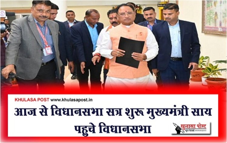 CG News :  आज से विधानसभा सत्र शुरू मुख्यमंत्री साय पहुचे विधानसभा