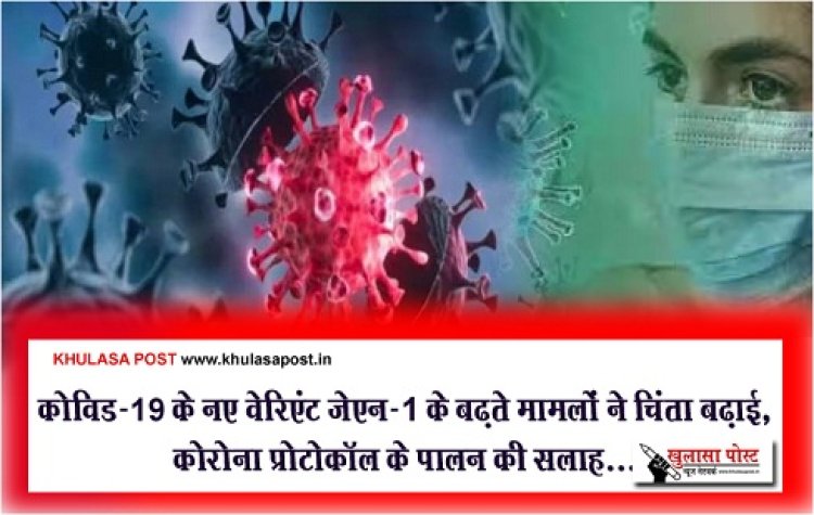 Health News : कोविड-19 के नए वेरिएंट जेएन-1 के बढ़ते मामलों ने चिंता बढ़ाई, कोरोना प्रोटोकॉल के पालन की सलाह...
