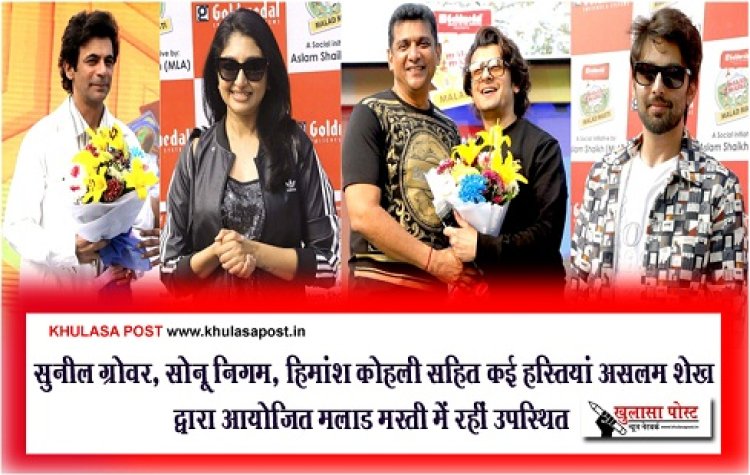 Entertainment News : सुनील ग्रोवर, सोनू निगम, हिमांश कोहली सहित कई हस्तियां असलम शेख द्वारा आयोजित मलाड मस्ती में रहीं उपस्थित