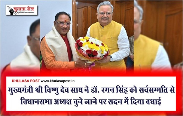CGNews : मुख्यमंत्री श्री विष्णु देव साय ने डॉ. रमन सिंह को सर्वसम्मति से विधानसभा अध्यक्ष चुने जाने पर सदन में दिया  बधाई