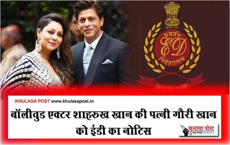 ED Notice : बॉलीवुड एक्टर शाहरुख खान की पत्नी गौरी खान को ईडी का नोटिस