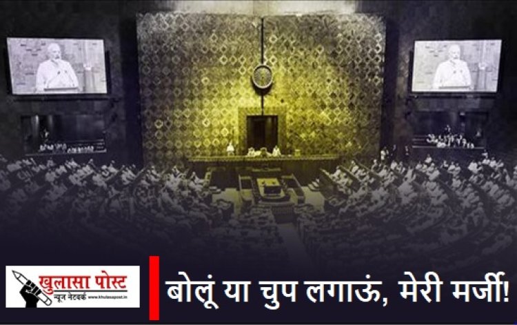 बोलूं या चुप लगाऊं, मेरी मर्जी!