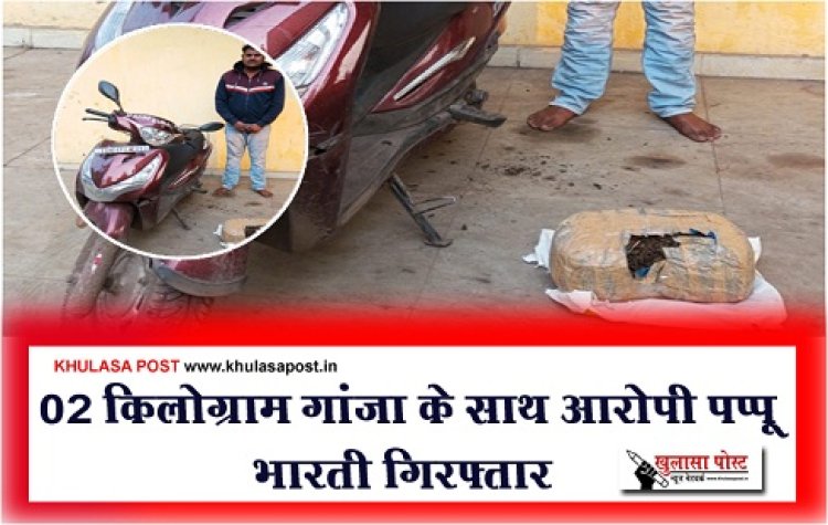 CG News : 02 किलोग्राम गांजा के साथ आरोपी पप्पू भारती गिरफ्तार