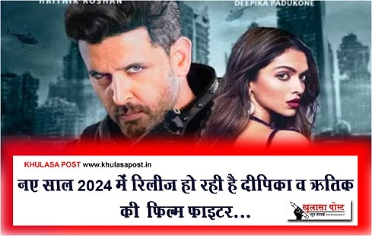 Bollywood News : नए साल 2024 में रिलीज हो रही है दी‎पिका व ऋतिक की ‎फिल्म फाइटर... 