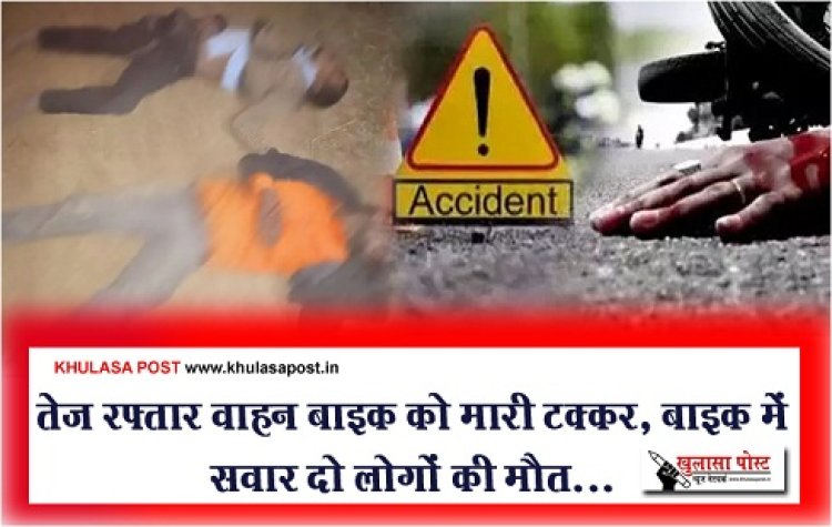 CG Accident News : तेज रफ्तार वाहन बाइक को मारी टक्कर, बाइक में सवार दो लोगों की मौत...