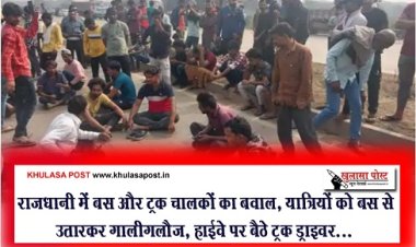 CG NEWS : राजधानी में बस और ट्रक चालकों का बवाल, यात्रियों को बस से उतारकर गालीगलौज, हाईवे पर बैठे ट्रक ड्राइवर...