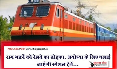 Ayodhya Special Trains : राम भक्तों को रेलवे का तोहफा, अयोध्या के लिए चलाई जाएंगी स्पेशल ट्रेनें...