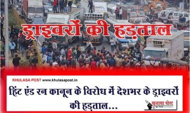 Drivers Strike : हिंट एंड रन कानून के विरोध में देशभर के ड्राइवरों की हड़ताल...