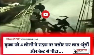 CG News : युवक को 4 लोगों ने सड़क पर घसीट कर लात-घूंसों और बेल्ट से पीटा...