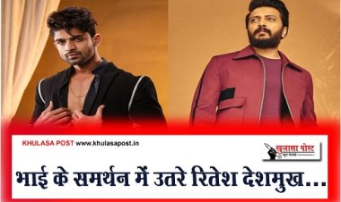 Bollywood News : भाई के समर्थन में उतरे रितेश देशमुख 