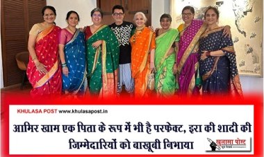 Bollywood News : आमिर खाम एक पिता के रूप में भी है परफेक्ट, इरा की शादी की जिम्मेदारियों को बाखूबी निभाया