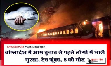 बांग्लादेश में आम चुनाव से पहले लोगों में भारी गुस्सा, ट्रेन फूंका, 5 की मौत