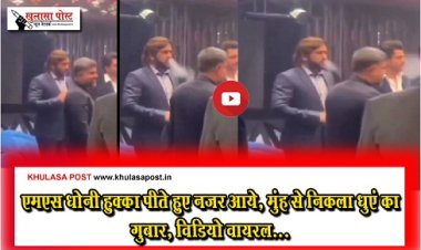 Viral News : एमएस धोनी हुक्का पीते हुए नजर आये, मुंह से निकला धुएं का गुबार, विडियो वायरल...