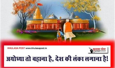 Article : अयोध्या तो बहाना है, देश की लंका लगाना है!