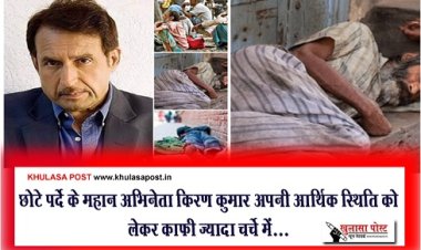 Bollywood News : छोटे पर्दे के महान अभिनेता किरण कुमार अपनी आर्थिक स्थिति को लेकर काफी ज्यादा चर्चे में...