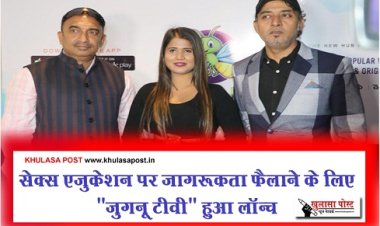 Entertainment News : सेक्स एजुकेशन पर जागरूकता फैलाने के लिए "जुगनू टीवी" हुआ लॉन्च