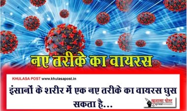 Health News :  इंसानों के शरीर में एक नए तरीके का वायरस घुस सकता है...