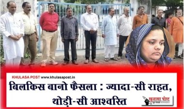 Article : बिलकिस बानो फैसला : ज्यादा-सी राहत, थोड़ी-सी आश्वस्ति