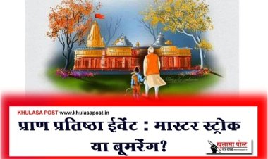 Article : प्राण प्रतिष्ठा ईवेंट : मास्टर स्ट्रोक या बूमरेंग?