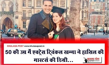 Bollywood News : 50 की उम्र में एक्ट्रेस ट्विंकल खन्ना ने हासिल की मास्टर्स की डिग्री...