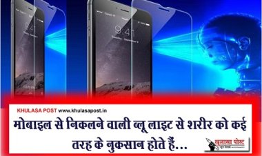 Health News : मोबाइल से निकलने वाली ब्लू लाइट से शरीर को कई तरह के नुकसान...