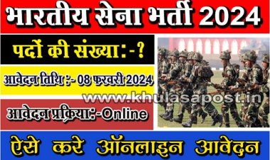 Job News 2024 : भारतीय सेना में निकली विभिन्न पदों पर भर्ती, ऐसे करे ऑनलाइन आवेदन
