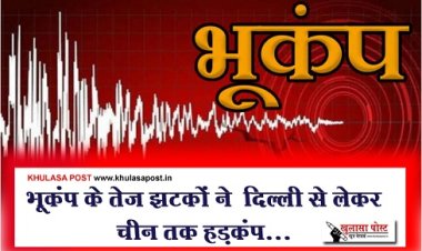 Earthquake News : भूकंप के तेज झटकों ने ‎दिल्ली से लेकर चीन तक हड़कंप...