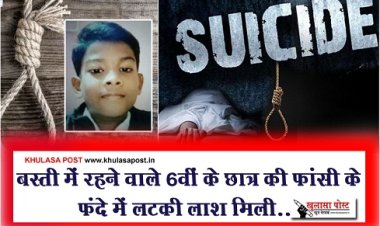CG News : बस्ती में रहने वाले 6वीं के छात्र की फांसी के फंदे में लटकी लाश मिली...