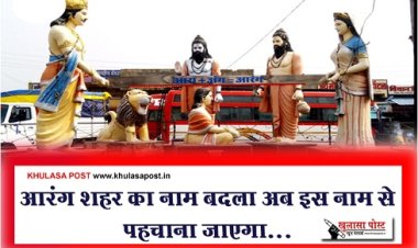 CG News : आरंग शहर का नाम बदला अब इस नाम से पहचाना जाएगा...