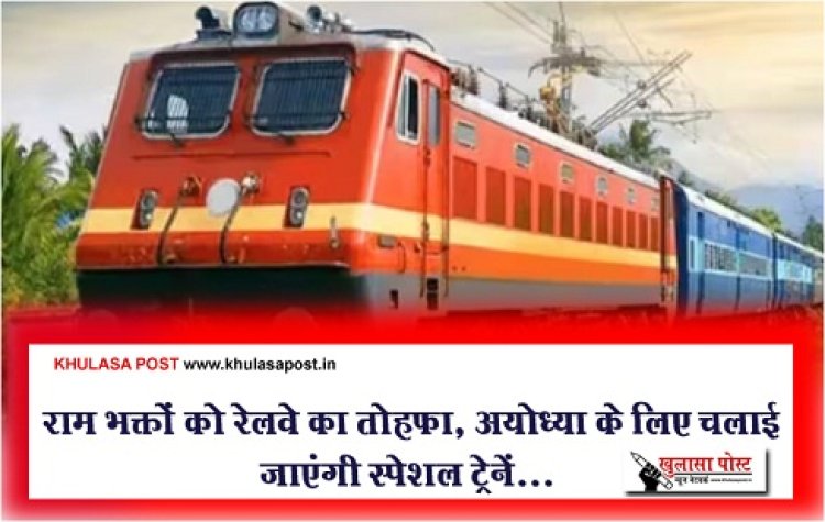 Ayodhya Special Trains : राम भक्तों को रेलवे का तोहफा, अयोध्या के लिए चलाई जाएंगी स्पेशल ट्रेनें...