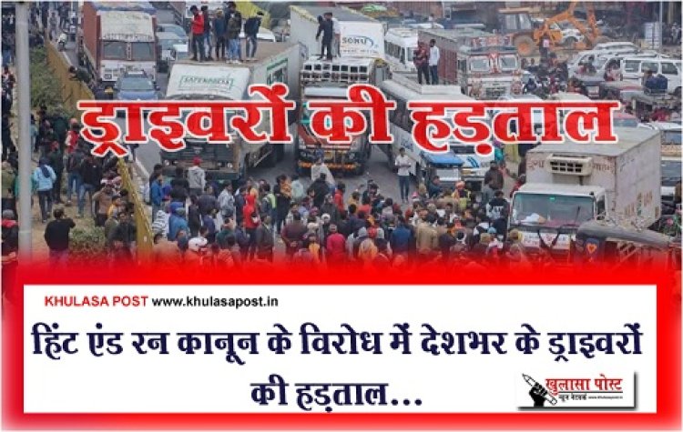 Drivers Strike : हिंट एंड रन कानून के विरोध में देशभर के ड्राइवरों की हड़ताल...