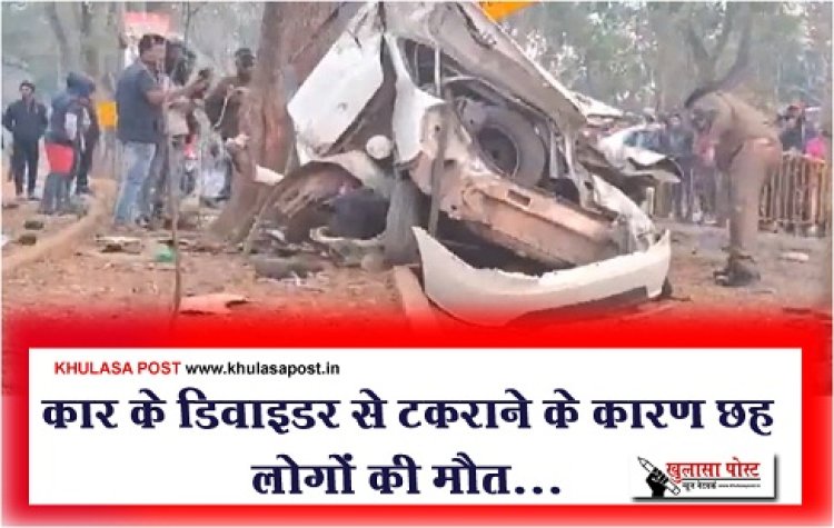 Accident News : कार के डिवाइडर से टकराने के कारण छह लोगों की मौत...