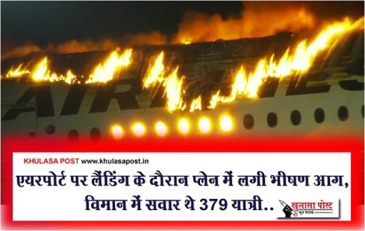 एयरपोर्ट पर लैंडिंग के दौरान प्लेन में लगी भीषण आग, विमान में सवार थे 379 यात्री...