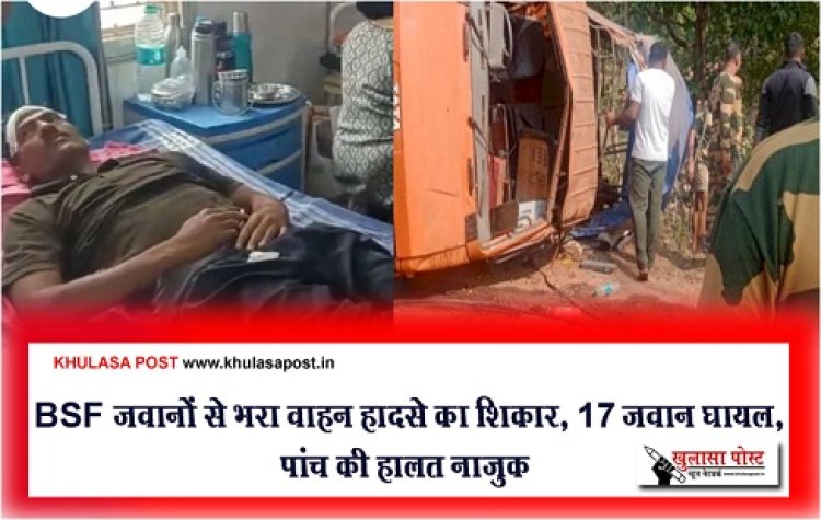 CG News : BSF जवानों से भरा वाहन हादसे का शिकार, 17 जवान घायल, पांच की हालत नाजुक