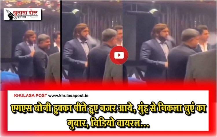 Viral News : एमएस धोनी हुक्का पीते हुए नजर आये, मुंह से निकला धुएं का गुबार, विडियो वायरल...