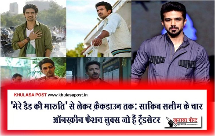 Entertainment News : 'मेरे डैड की मारुति' से लेकर क्रैकडाउन तक: साकिब सलीम के चार ऑनस्क्रीन फैशन लुक्स जो हैं ट्रेंडसेटर
